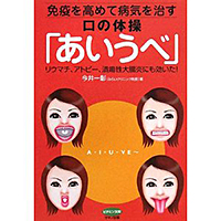 免疫を高めて病気を治す口の体操「あいうべ」