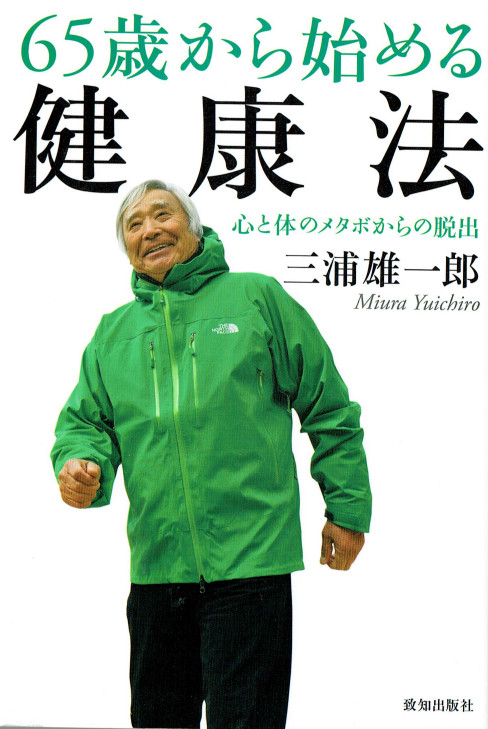 「65歳から始める健康法　心と体のメタボからの脱出」　　三浦　雄一郎　致知出版社
