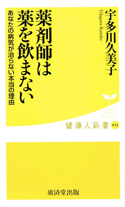 薬剤師は薬を飲まない　＜あなたの病気が治らない本当の理由＞