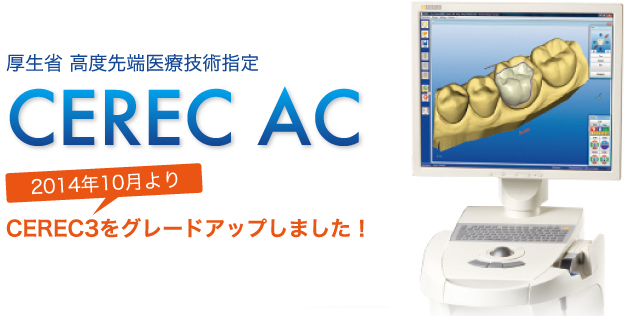 厚生省 高度先端医療技術指定「CEREC AC」導入いたしました。