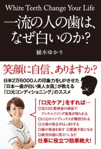 一流の人の歯は、なぜ白いのか？