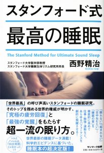 スタンフォード式最高の睡眠