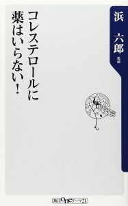 コレステロールに薬はいらない！