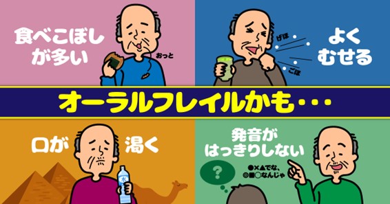 食べこぼしが多い、よくむせる、口が乾く、発音がはっきりしないのはオーラルフレイルかも